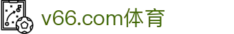 v66.com体育官网入口 - 在这里，找到志同道合的灵魂